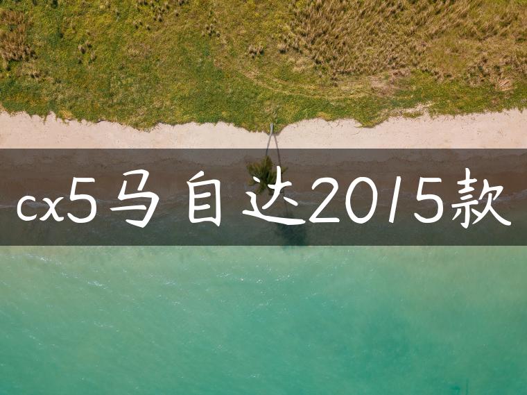cx5马自达2015款