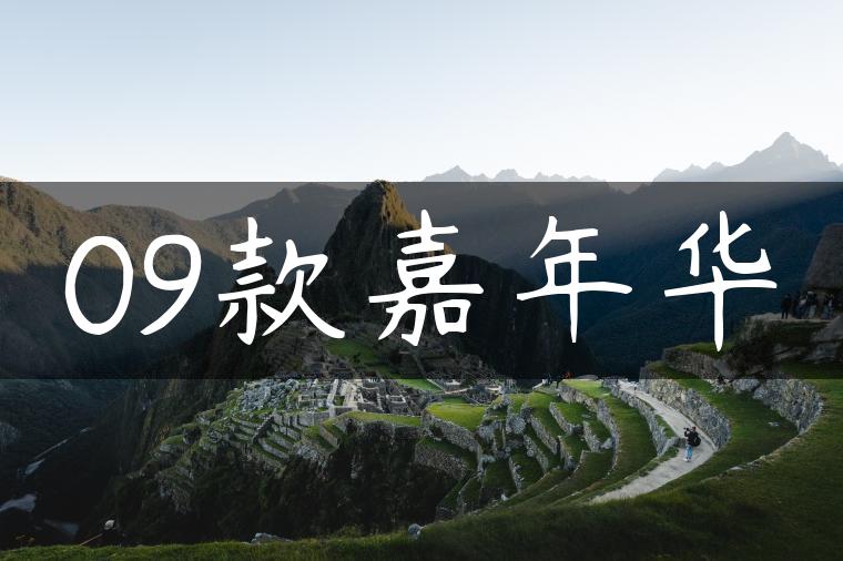 09款嘉年华
