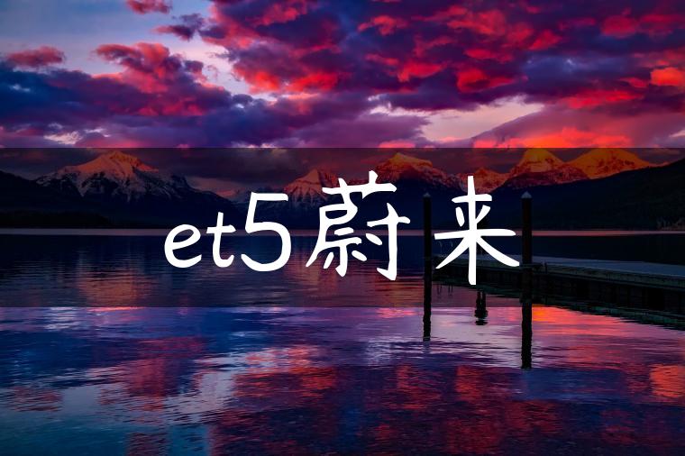 et5蔚来