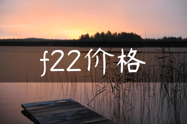 f22价格