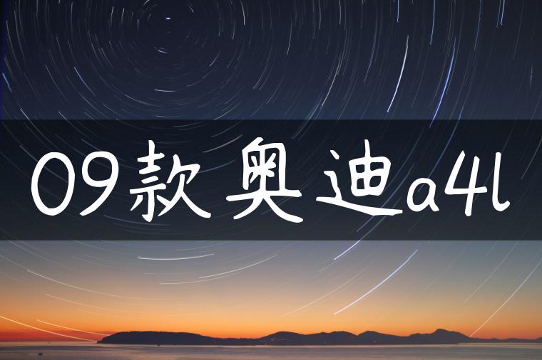 09款奥迪a4l