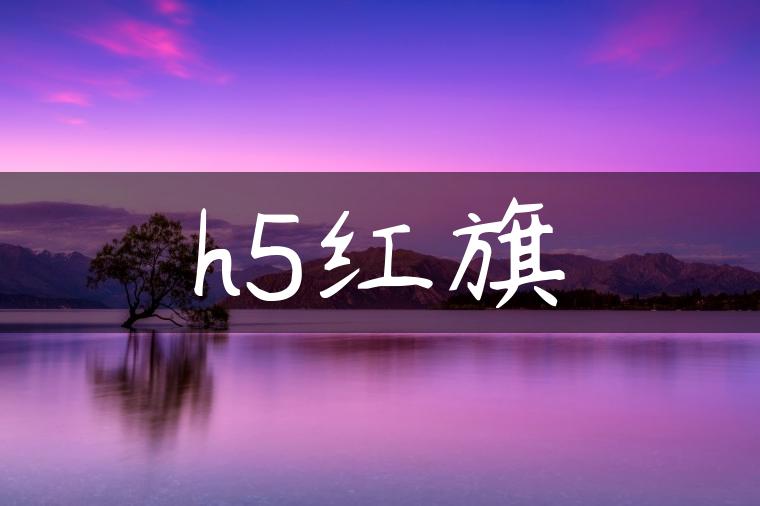 h5红旗