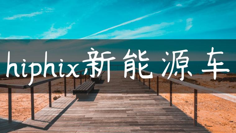 hiphix新能源车