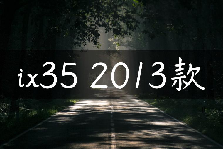 ix35 2013款