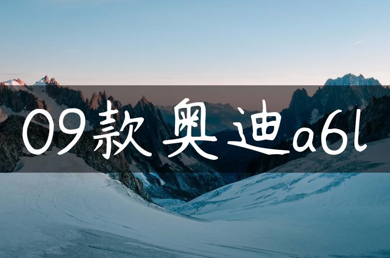 09款奥迪a6l
