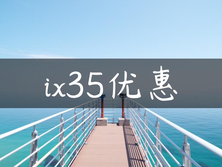 ix35优惠-金牌车友