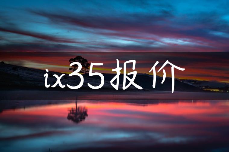 ix35报价