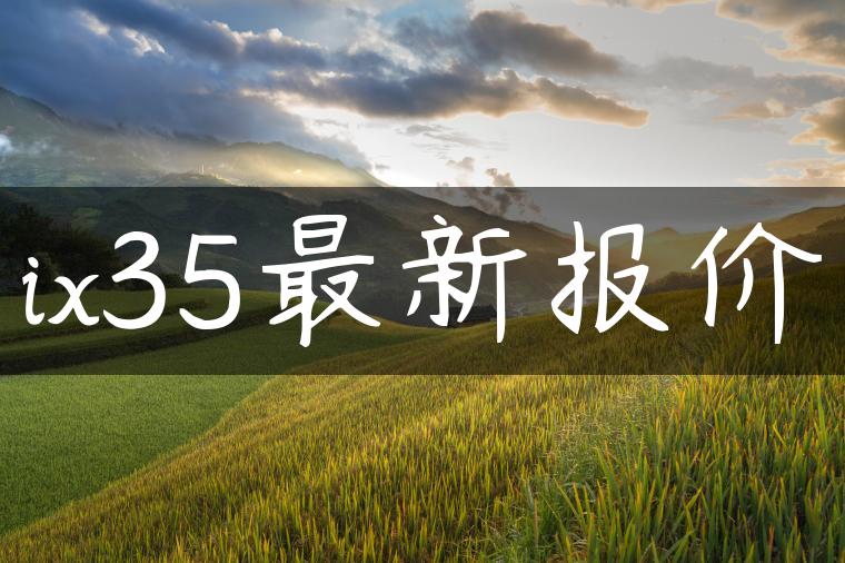ix35最新报价