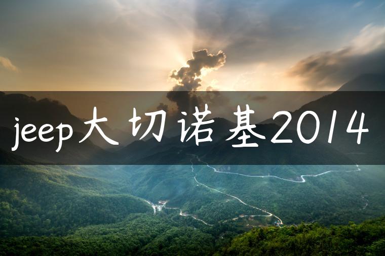 jeep大切诺基2014