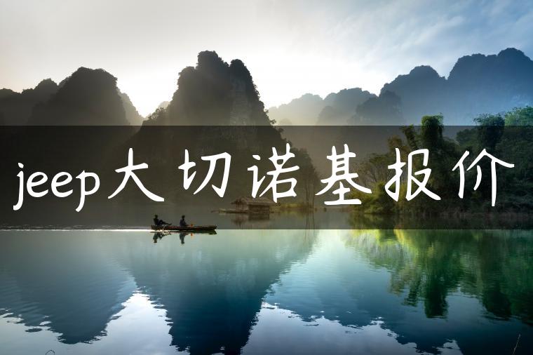 jeep大切诺基报价