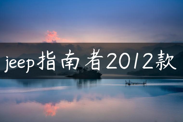 jeep指南者2012款