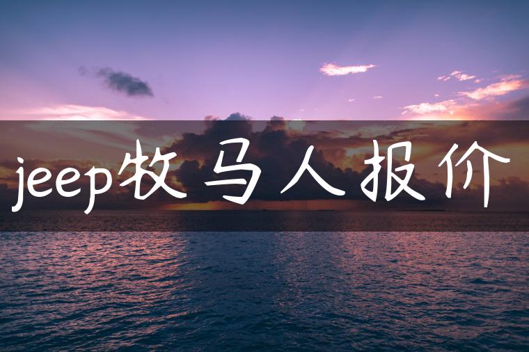 jeep牧马人报价