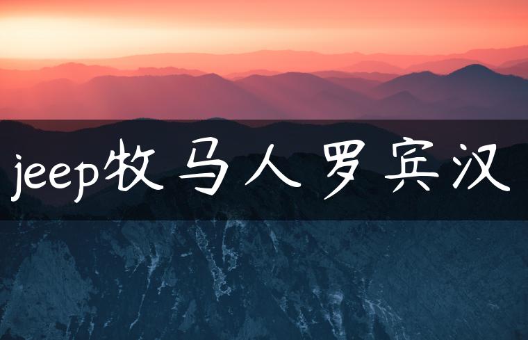 jeep牧马人罗宾汉
