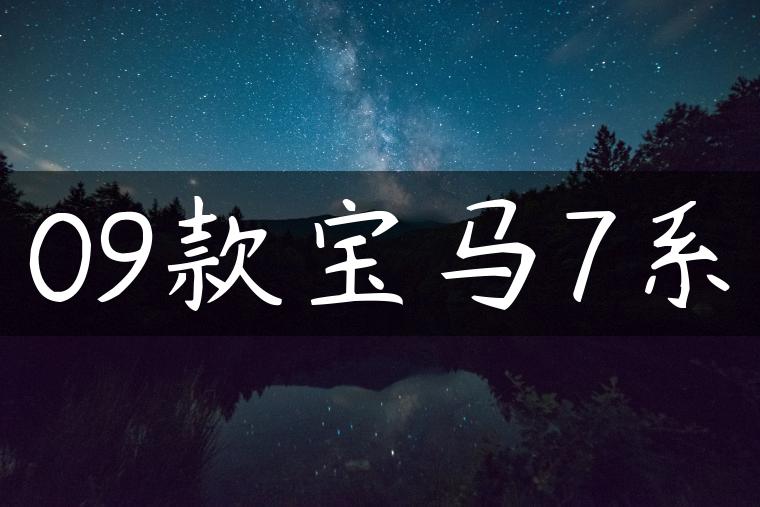 09款宝马7系