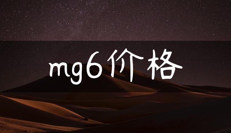 mg6价格