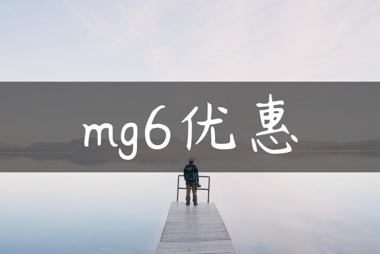 mg6优惠