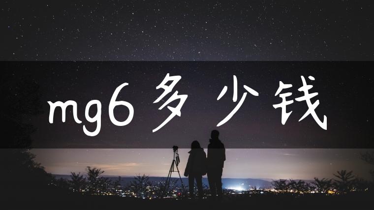 mg6多少钱
