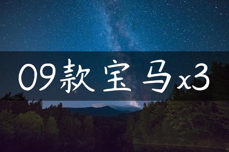 09款宝马x3