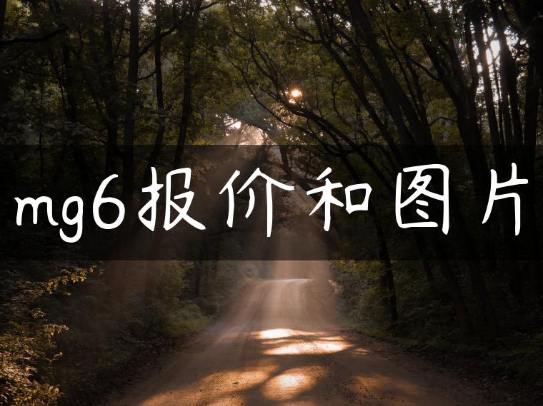 mg6报价和图片