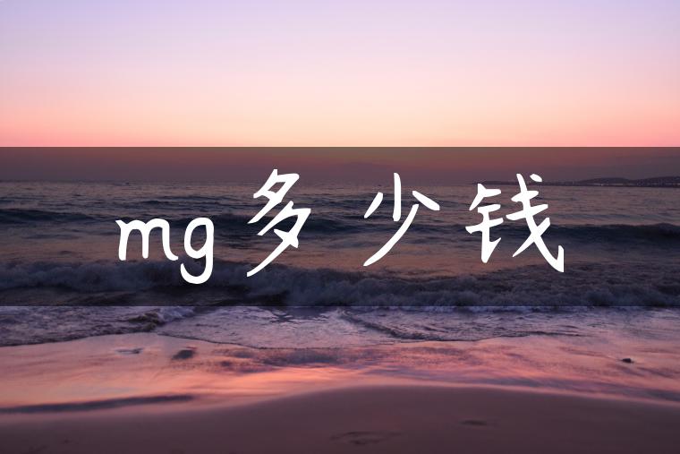 mg多少钱