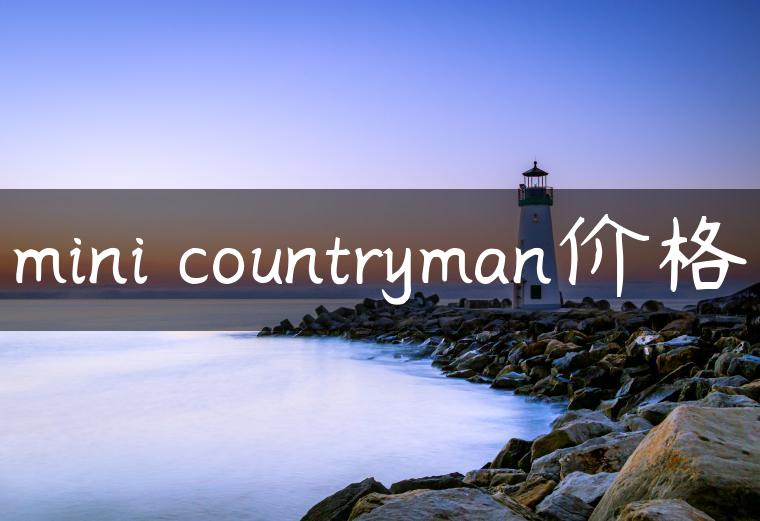 mini countryman价格