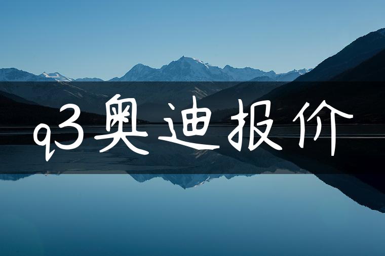 q3奥迪报价