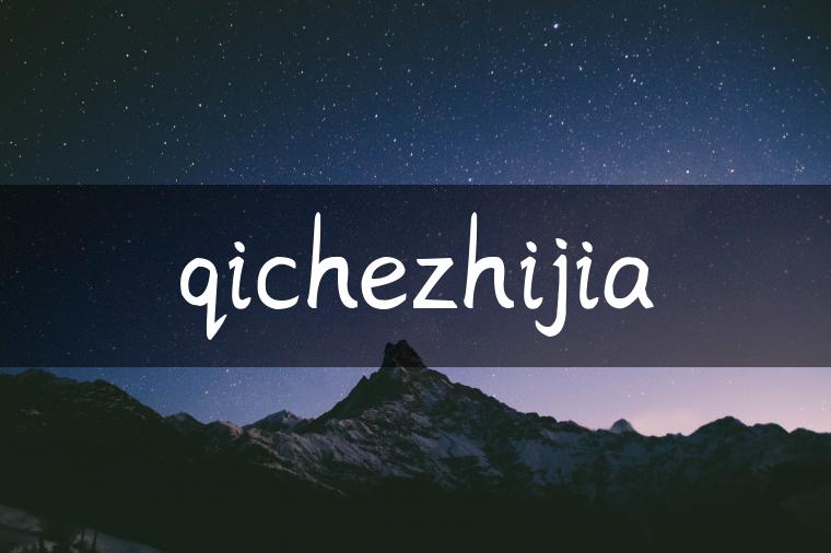 qichezhijia