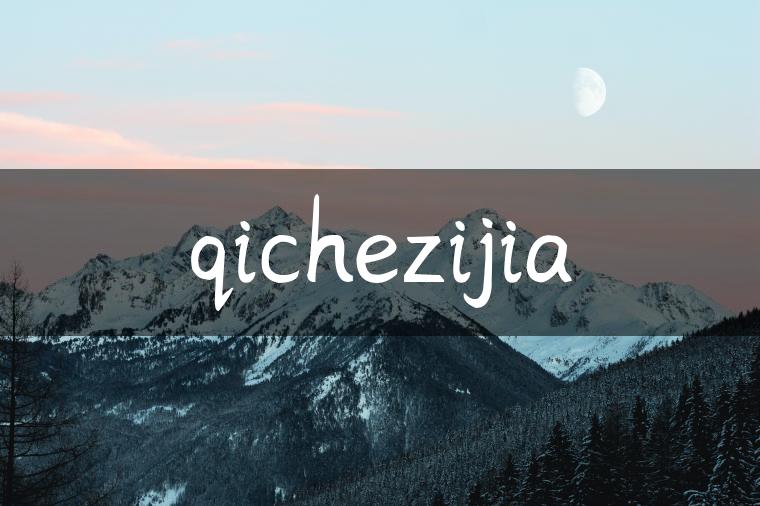 qichezijia