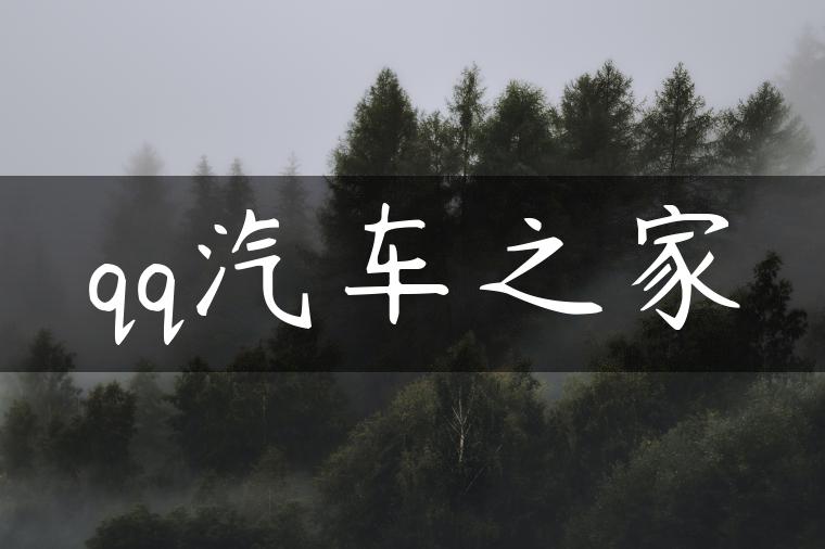 qq汽车之家