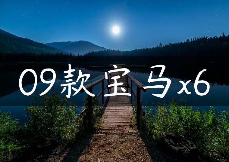 09款宝马x6