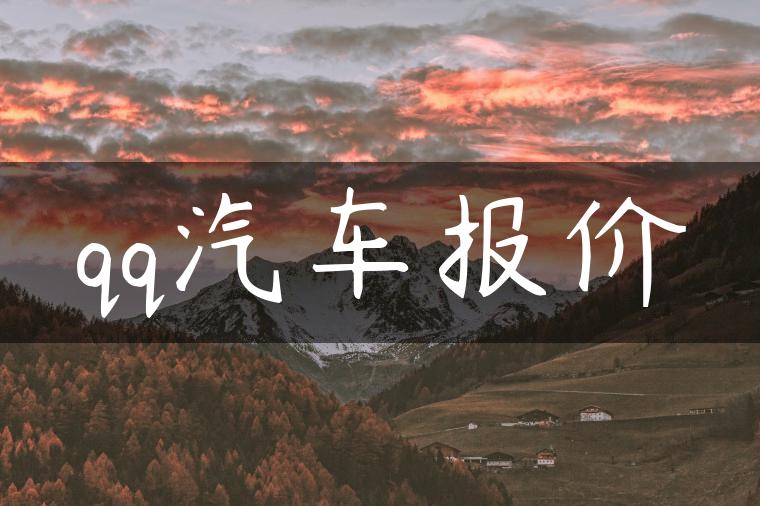 qq汽车报价