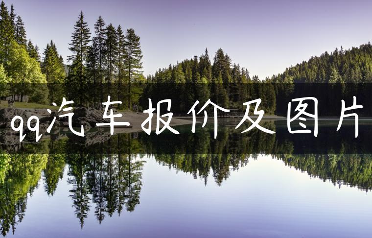 qq汽车报价及图片
