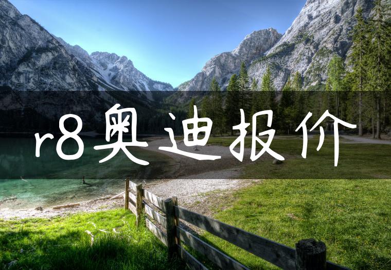 r8奥迪报价