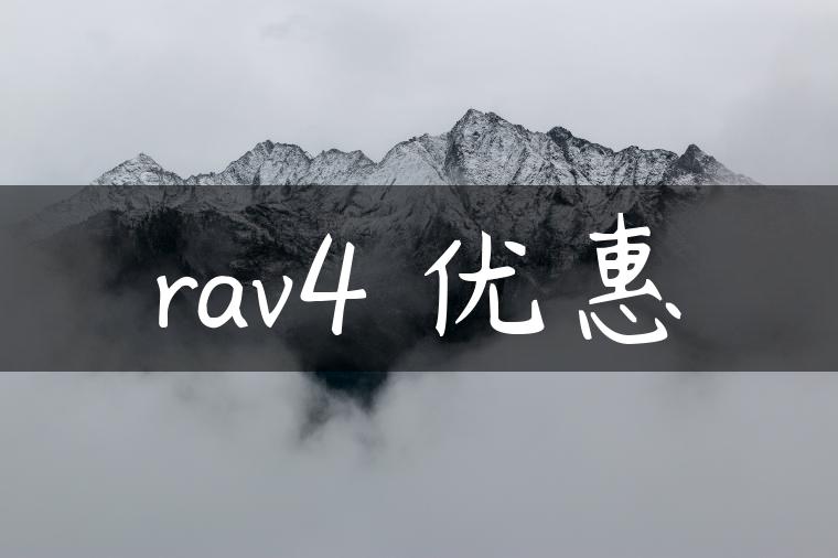 rav4 优惠
