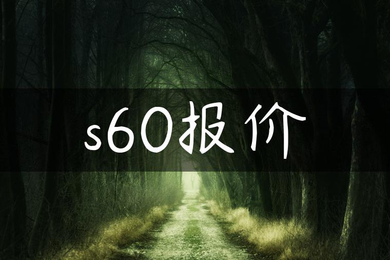 s60报价