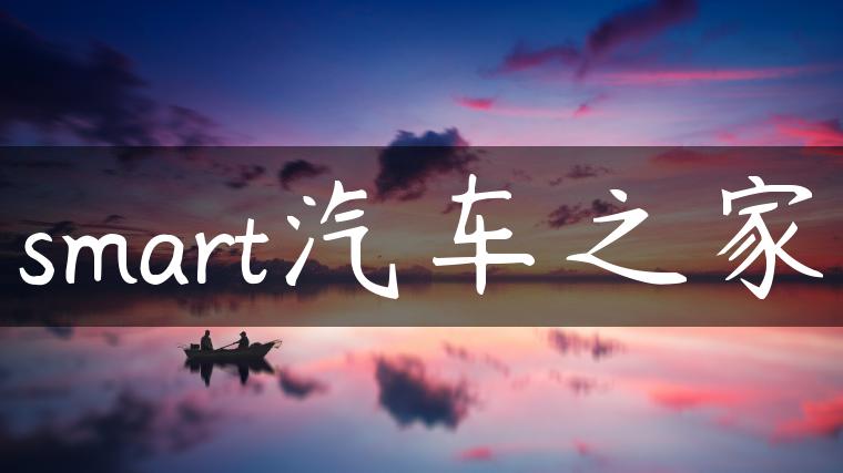 smart汽车之家