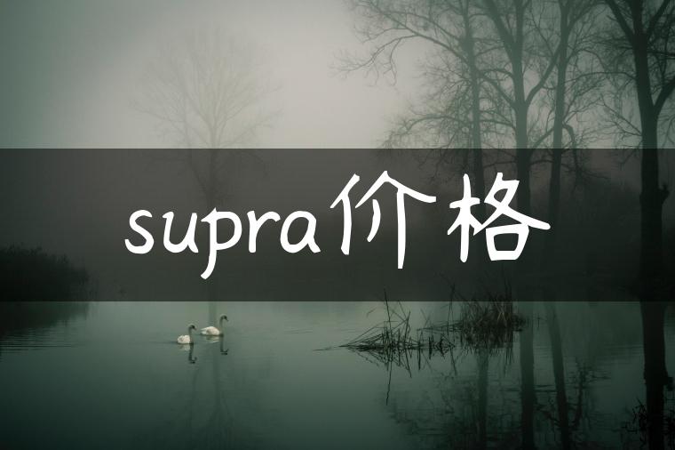 supra价格