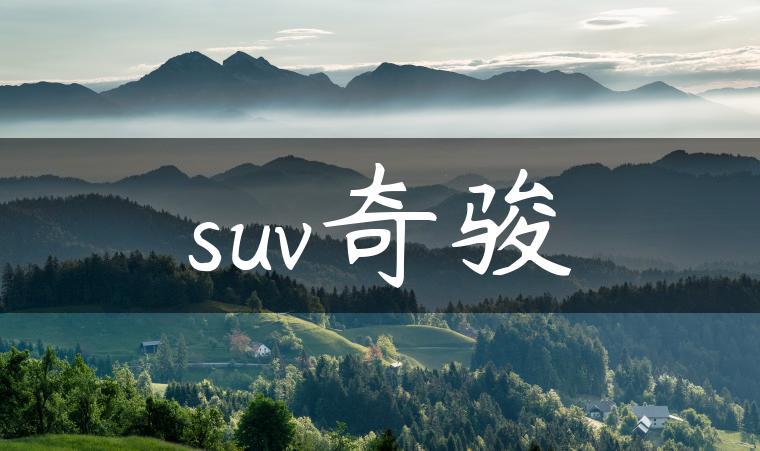suv奇骏