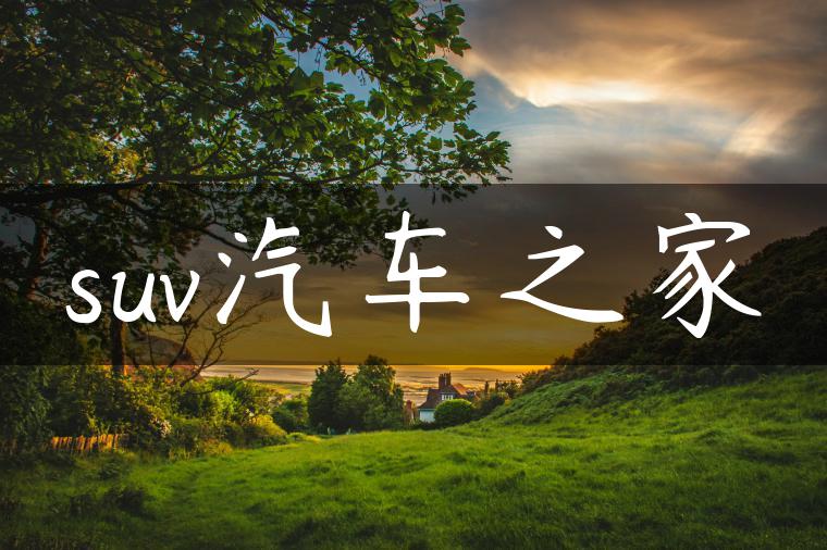 suv汽车之家