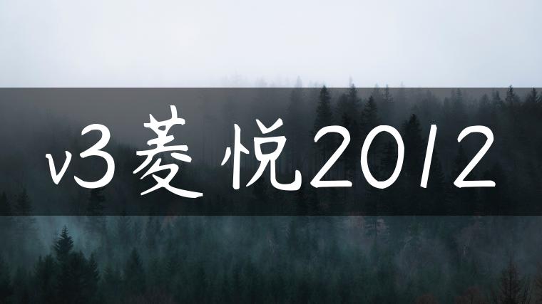 v3菱悦2012