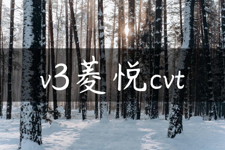 v3菱悦cvt-金牌车友