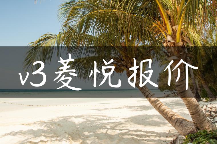 v3菱悦报价