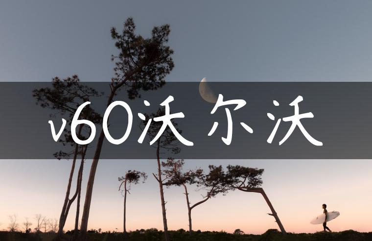 v60沃尔沃
