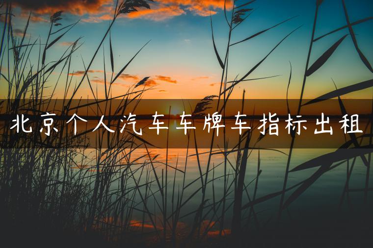 北京个人汽车车牌车指标出租