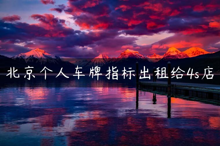 北京个人车牌指标出租给4s店