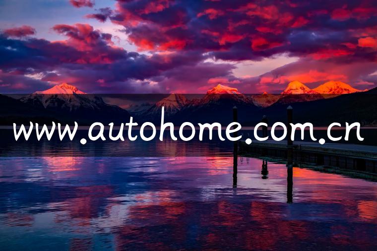 www.autohome.com.cn