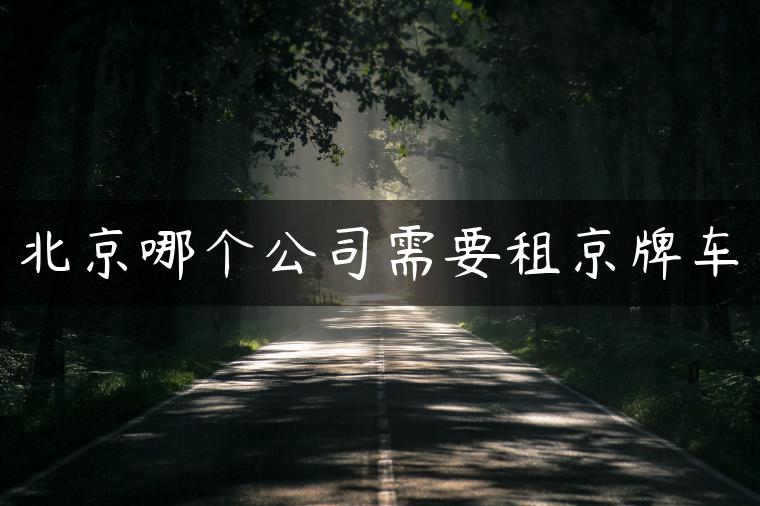 北京哪个公司需要租京牌车
