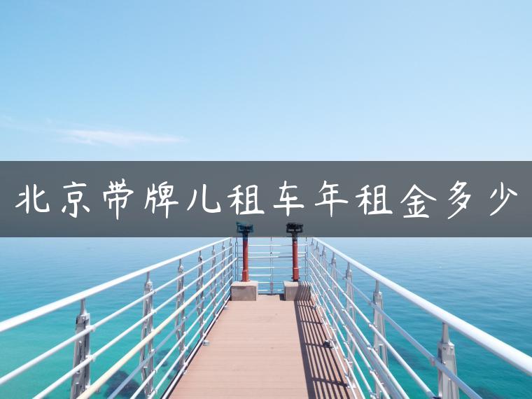 北京带牌儿租车年租金多少