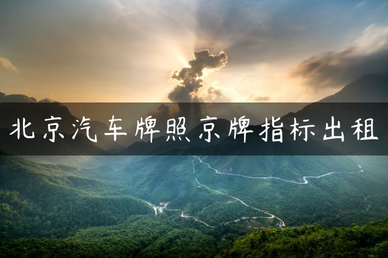 北京汽车牌照京牌指标出租