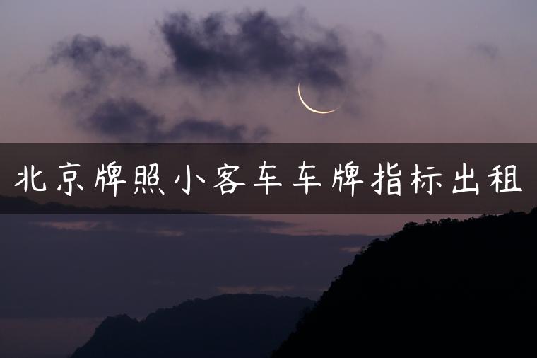 北京牌照小客车车牌指标出租
